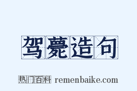 驾薨造句是什么意思的图片